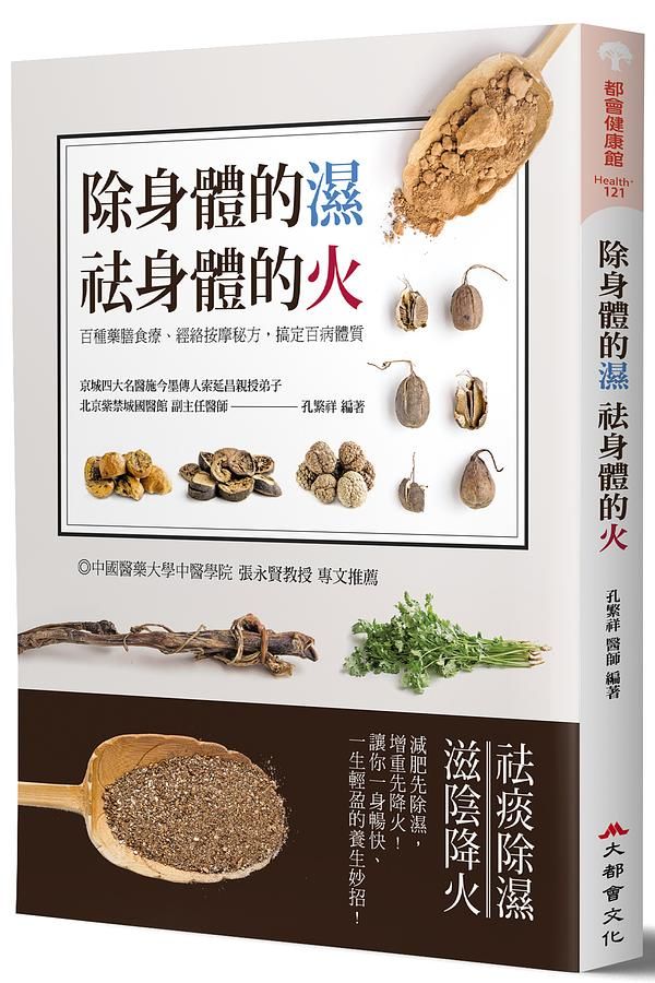 除身體的濕 袪身體的火: 百種藥膳食療、經絡按摩秘方, 搞定百病體質