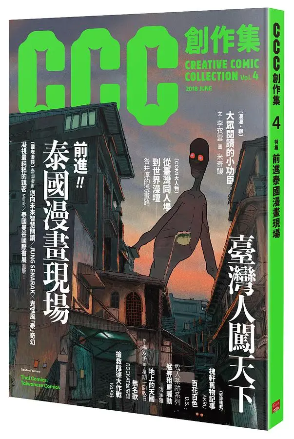 CCC創作集 4: 前進泰國漫畫現場
