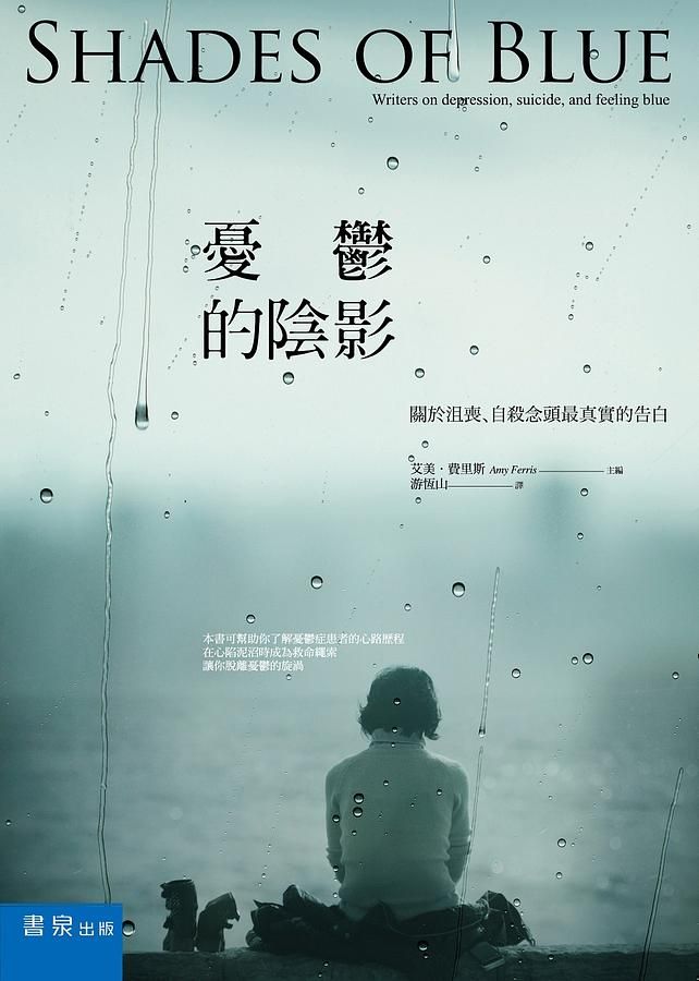 憂鬱的陰影: 關於沮喪、自殺念頭最真實的告白