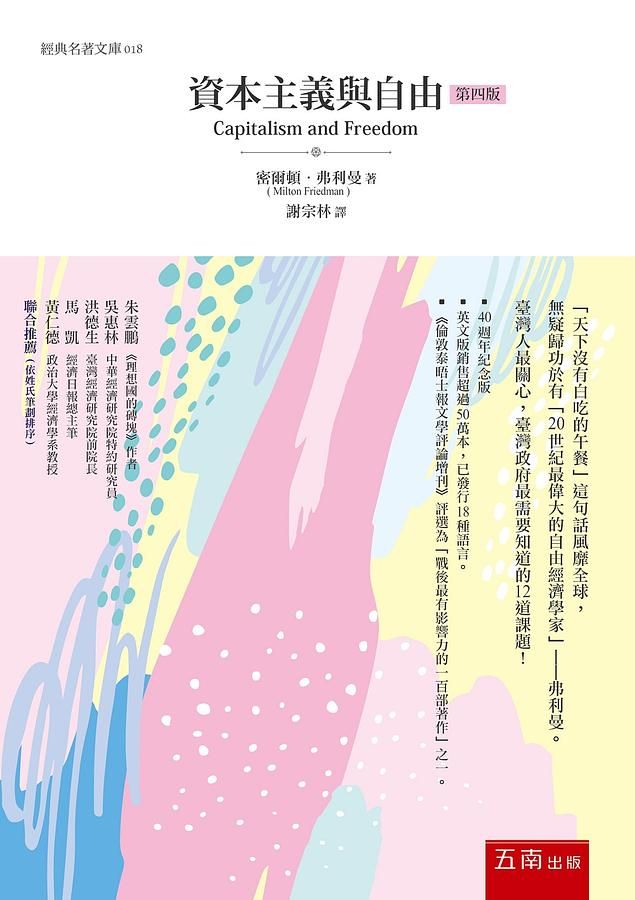 資本主義與自由 (第4版)