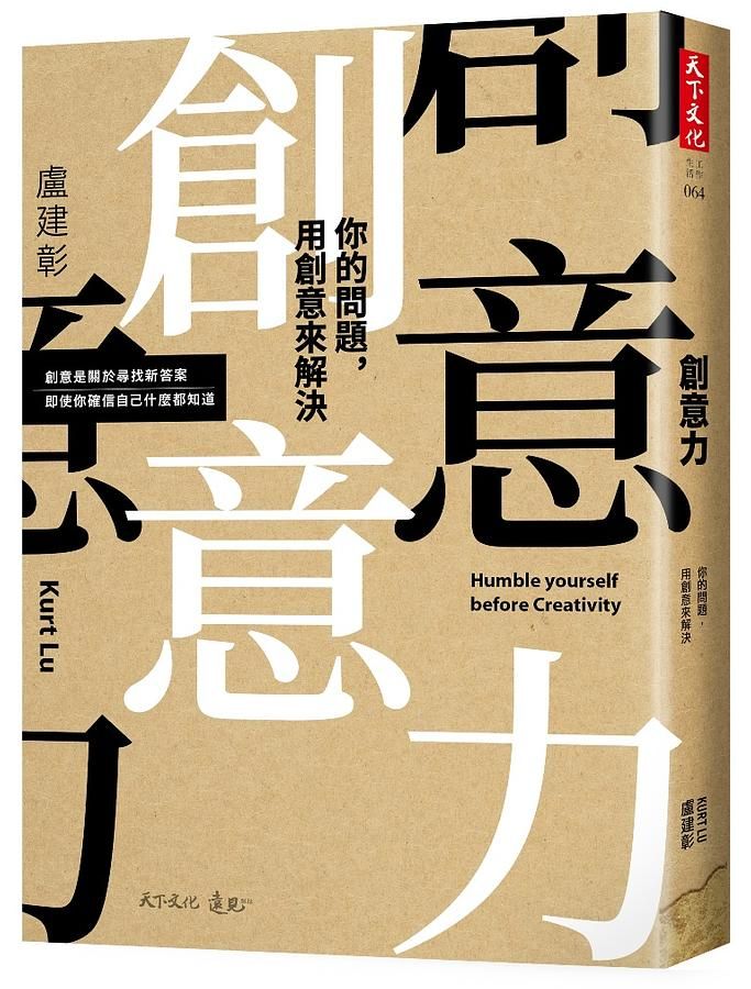 創意力: 你的問題, 用創意來解決