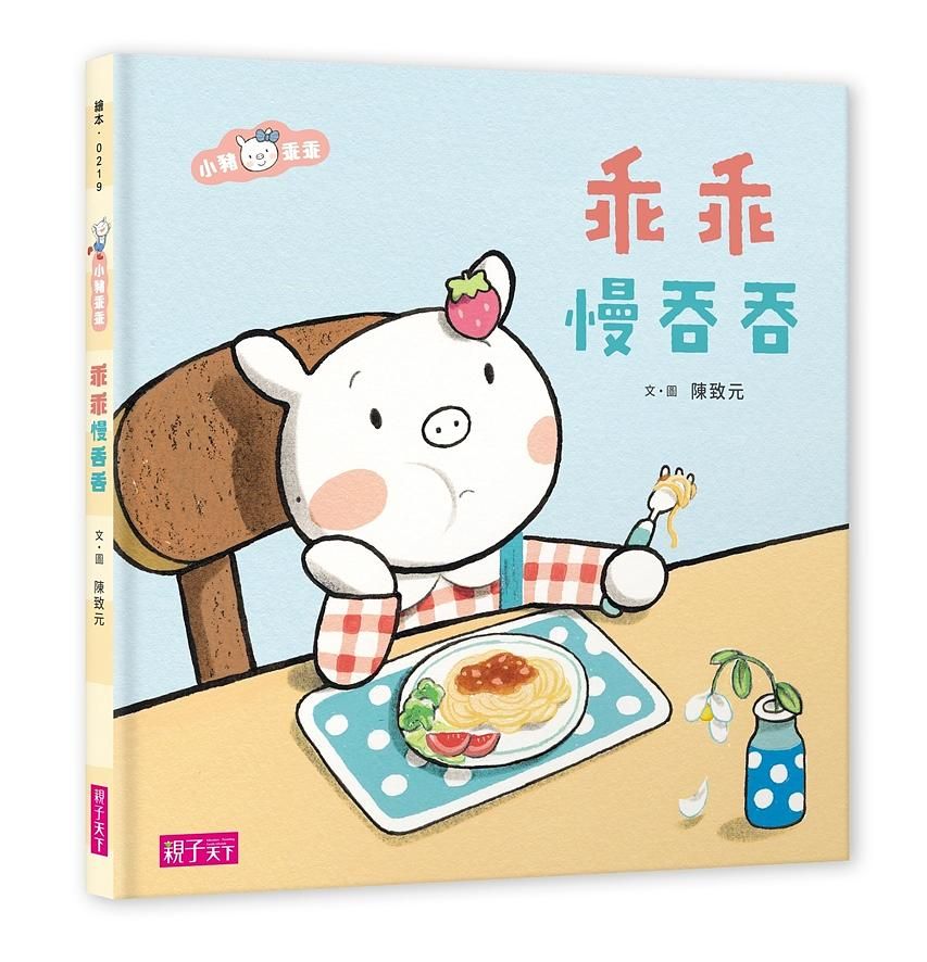 小豬乖乖: 乖乖慢吞吞