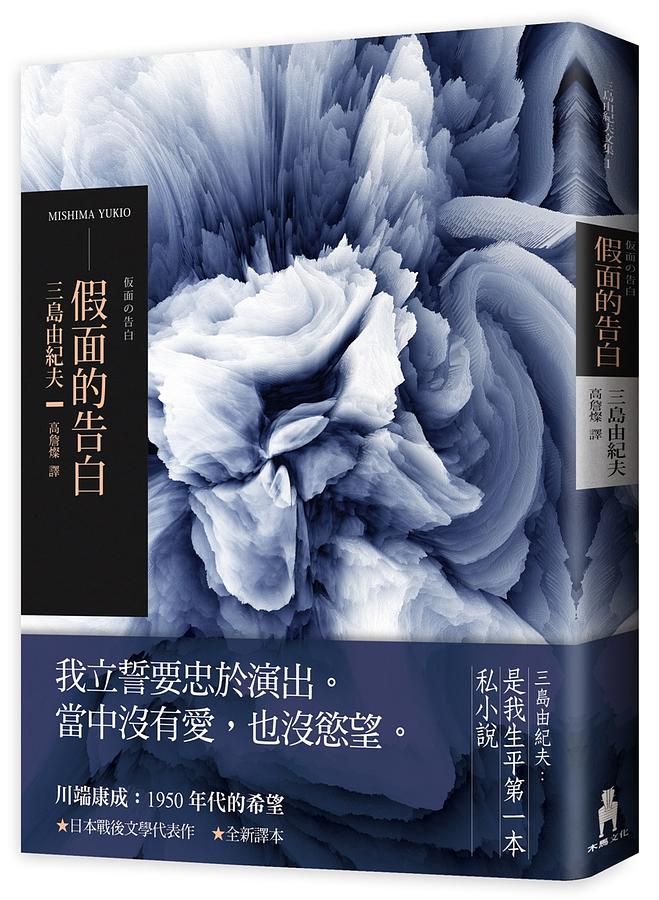 假面的告白 (2018年全新譯本)