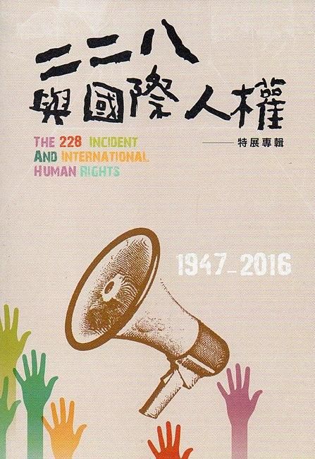 二二八與國際人權特展專輯