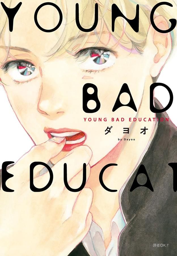 YOUNG BAD EDUCATION (全)