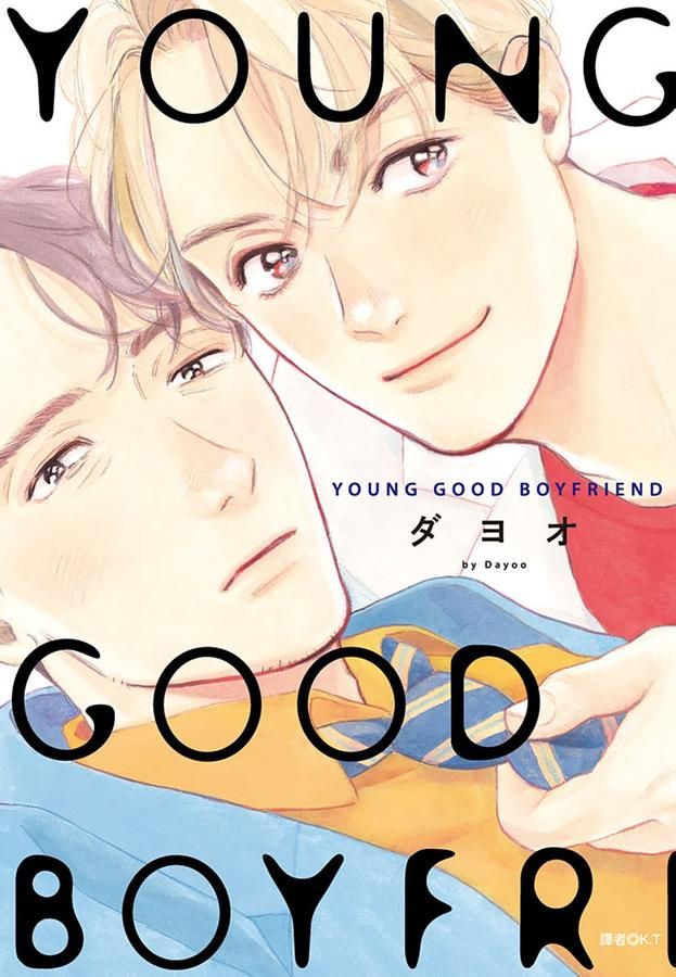 YOUNG GOOD BOYFRIEND (全)