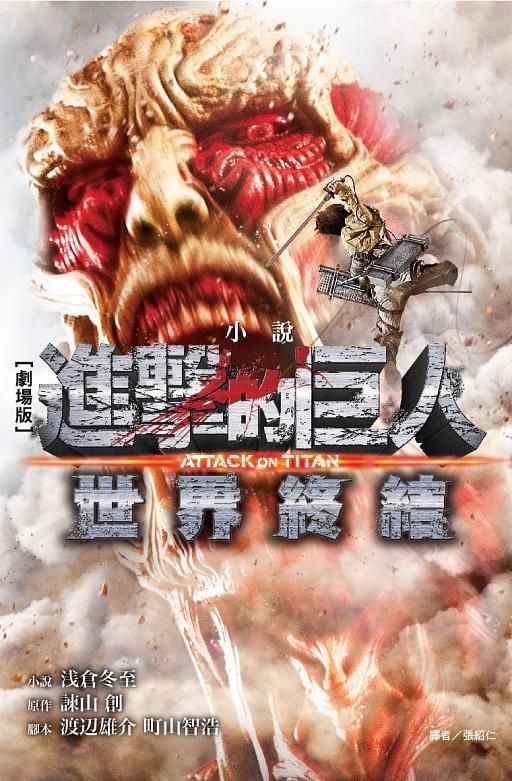 劇場版小說 進擊的巨人ATTACK ON TITAN 2: 世界終結