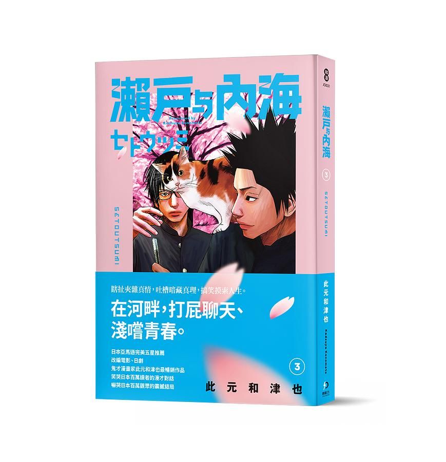 瀨戶與內海 3