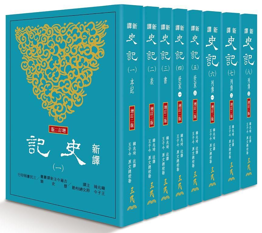 新譯史記 一-八 (增訂第2版/8冊合售)