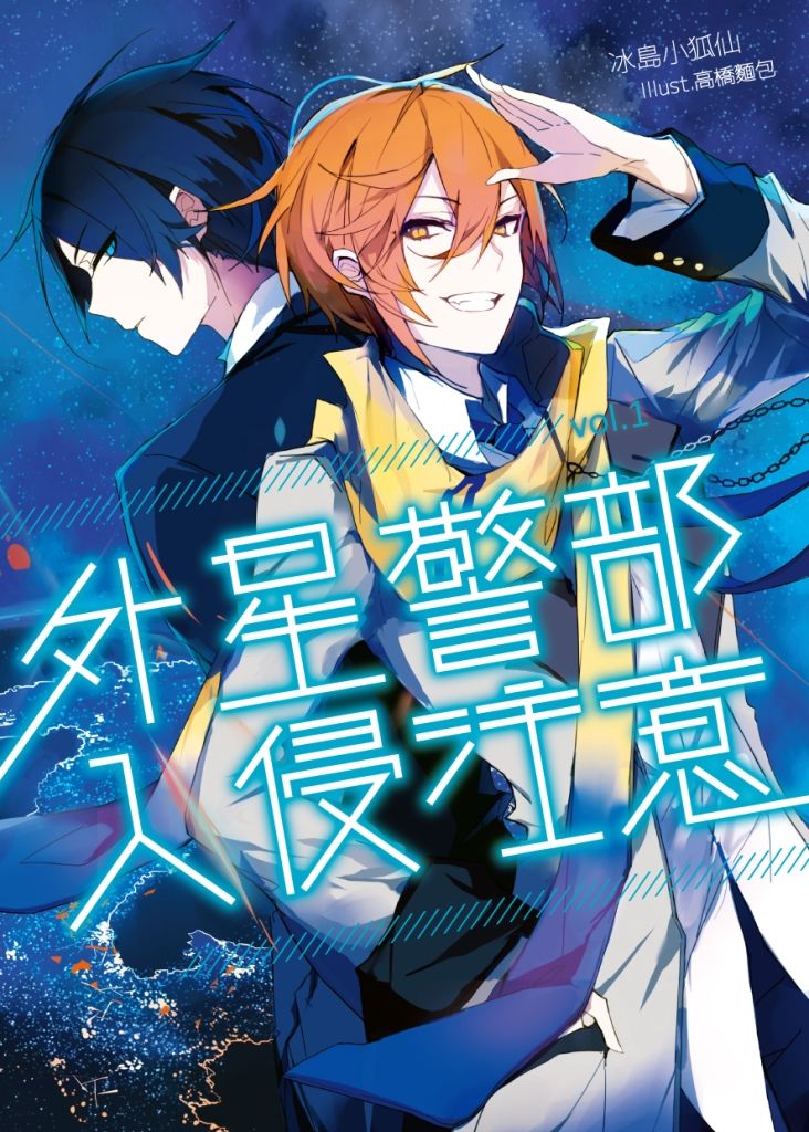 外星警部入侵注意 1