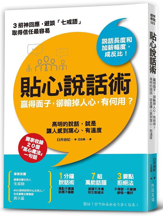 貼心說話術: 贏得面子, 卻輸掉人心, 有何用? 高明的說話, 就是讓人感到窩心、有溫度