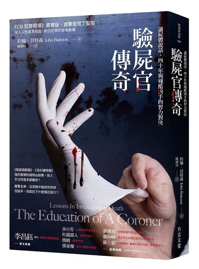 驗屍官傳奇: 讓屍體說話, 四十年與殘酷凶手的智力對決