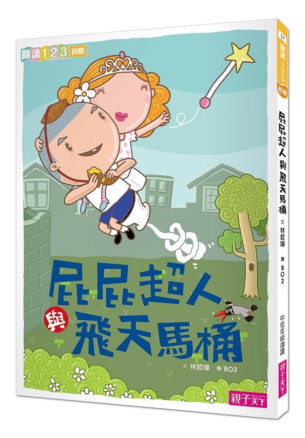 屁屁超人與飛天馬桶 (第2版)