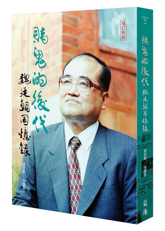 賭鬼的後代: 魏廷朝回憶錄 (增訂新版)