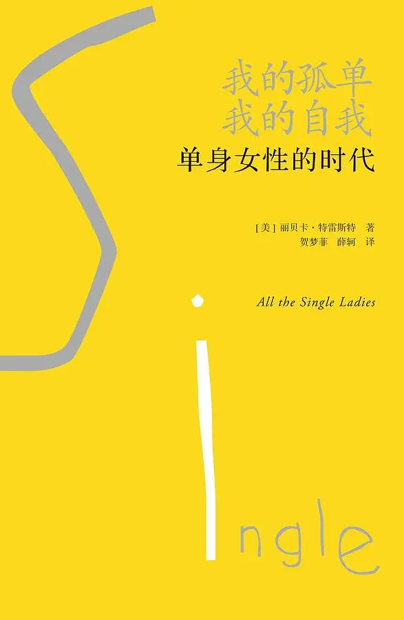 我的孤单, 我的自我: 单身女性的时代