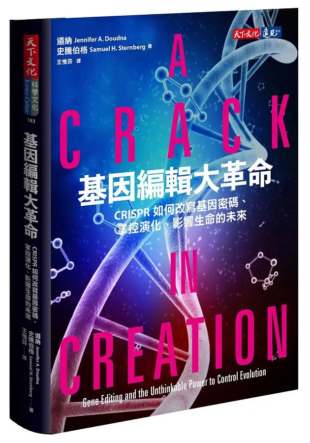 基因編輯大革命: CRISPR如何改寫基因密碼、掌控演化、影響生命的未來
