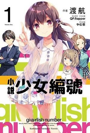 小說 少女編號 1