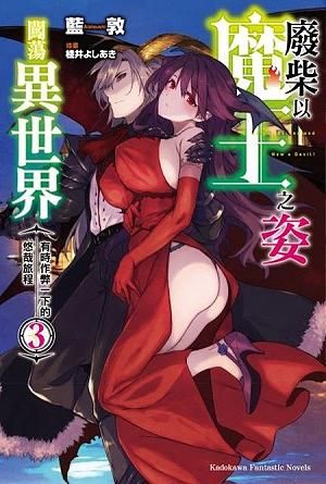 廢柴以魔王之姿闖蕩異世界: 有時作弊一下的悠哉旅程 3