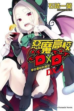 惡魔高校DXD DX.4: 學生會與利維坦
