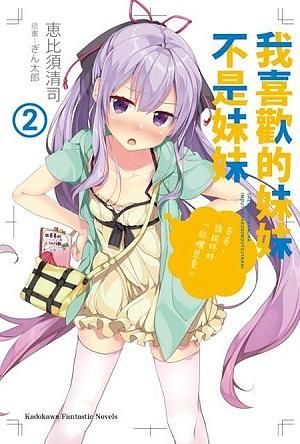 我喜歡的妹妹不是妹妹 2