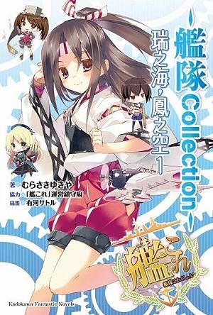 艦隊Collection: 瑞之海, 鳳之空 1