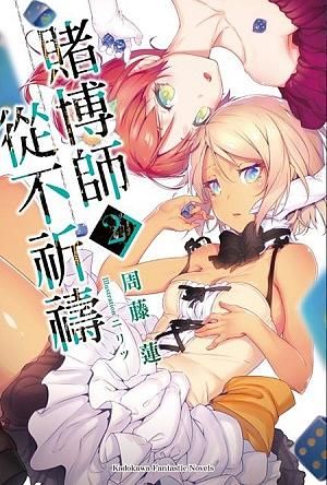 賭博師從不祈禱 2
