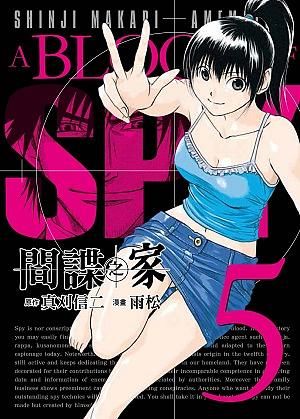 間諜之家 5