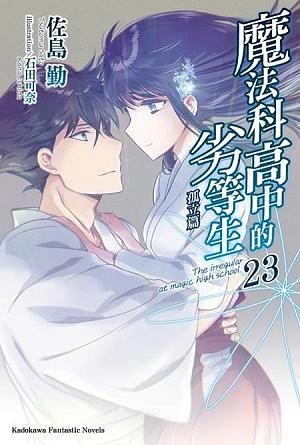魔法科高中的劣等生 23: 孤立篇