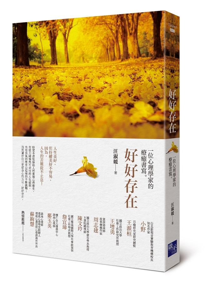 好好存在: 一位心理學家的療癒書寫