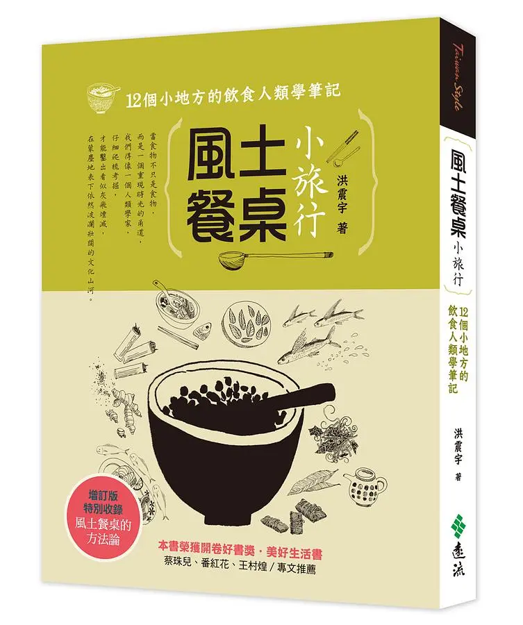 風土餐桌小旅行: 12個小地方的飲食人類學筆記 (增訂版)