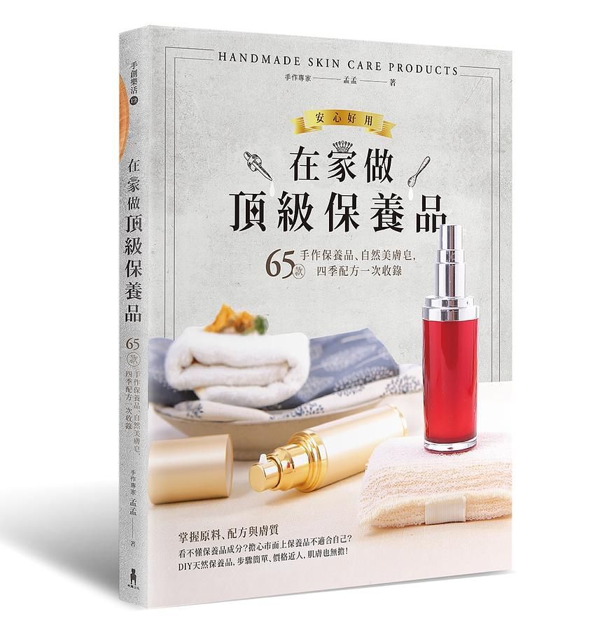 在家做頂級保養品: 65款手作保養品、自然美膚皂, 四季配方一次收錄