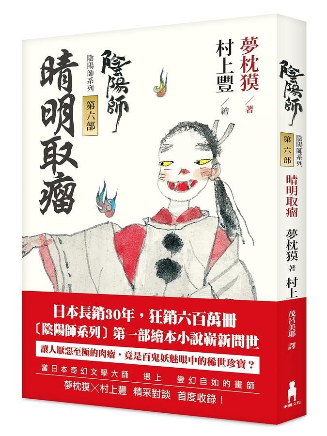 陰陽師 6: 晴明取瘤 (2版)