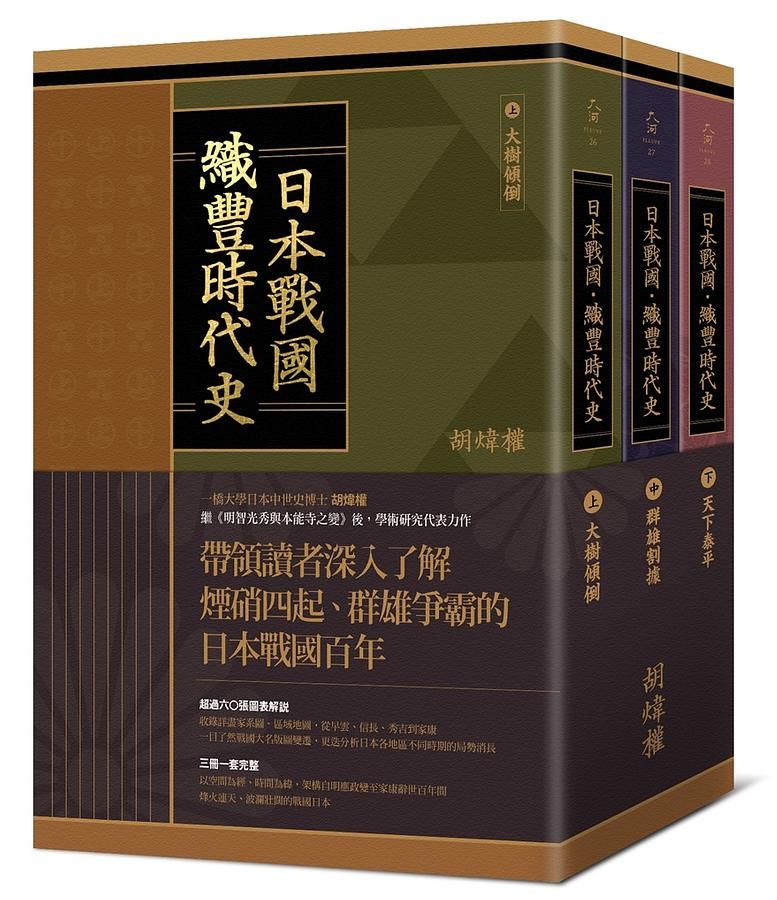 日本戰國．織豐時代史 (3冊合售)