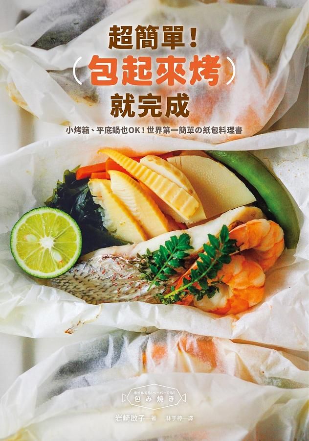 超簡單! 包起來烤就完成: 小烤箱、平底鍋也OK! 世界第一簡單の紙包料理書