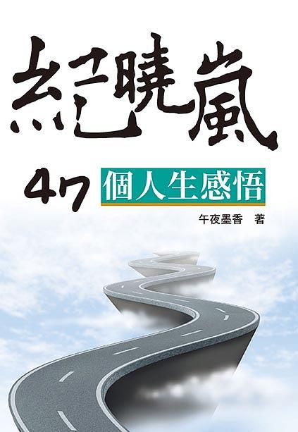 紀曉嵐47個人生感悟 (修訂第1版)