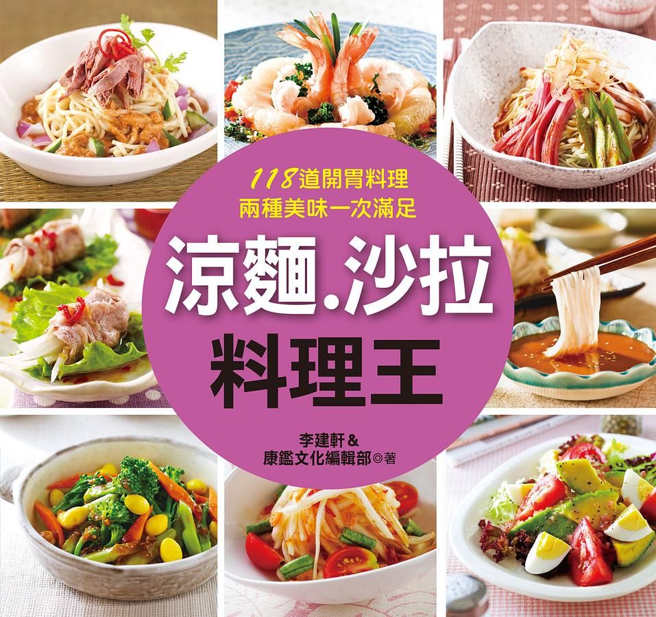 涼麵.沙拉料理王