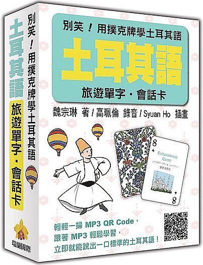 別笑! 用撲克牌學土耳其語: 土耳其語旅遊單字．會話卡 (附MP3 QR Code)