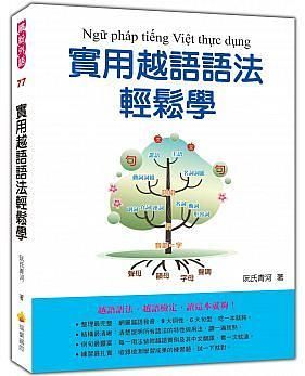 實用越語語法輕鬆學