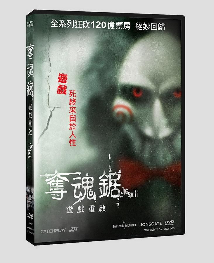 奪魂鋸: 遊戲重啟