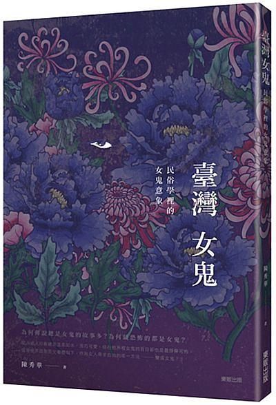 臺灣女鬼: 民俗學裡的女鬼意象