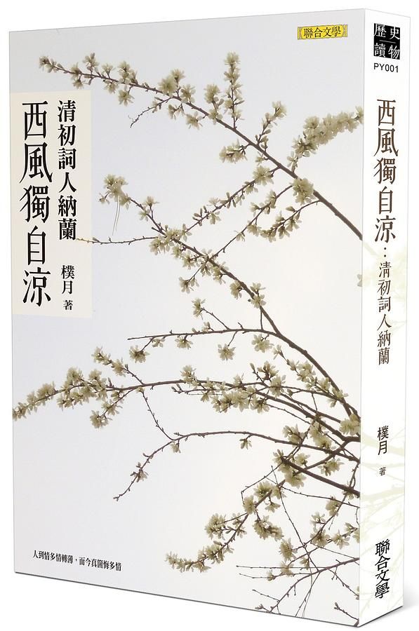 西風獨自涼: 清初詞人納蘭