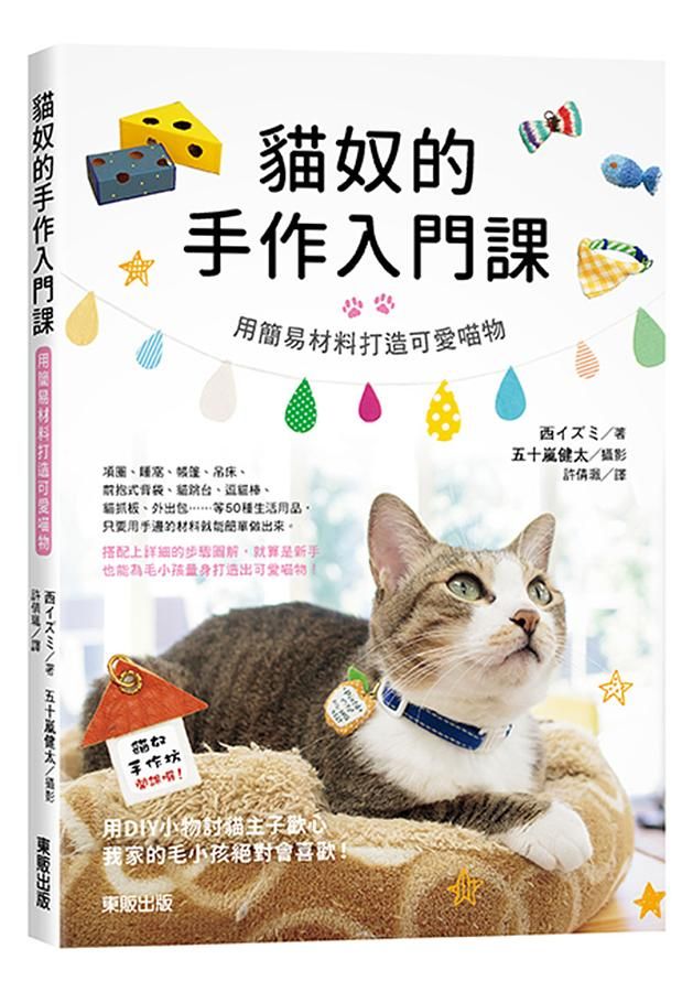 貓奴的手作入門課: 用簡易材料打造可愛喵物