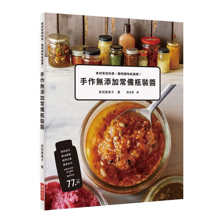 手作無添加常備瓶裝醬: 食材有效利用, 聰明調味新選擇!