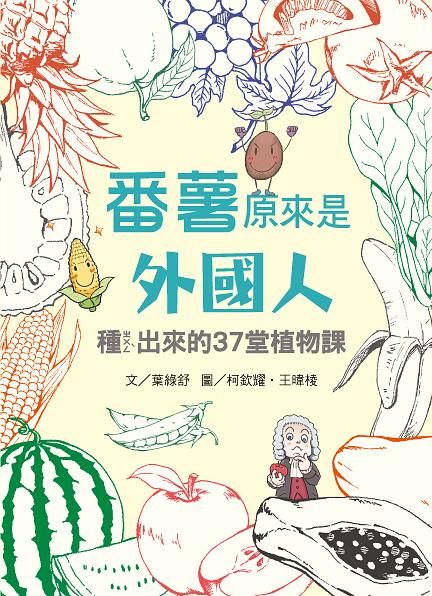 番薯原來是外國人: 種出來的37堂植物課