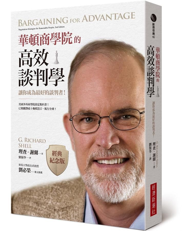 華頓商學院的高效談判學: 讓你成為最好的談判者! (經典紀念版)