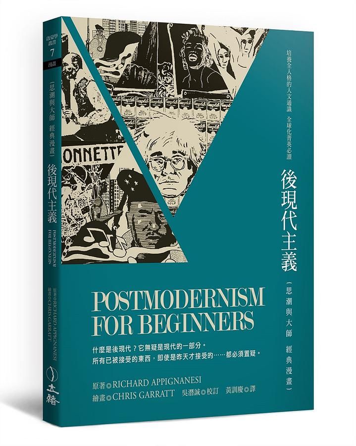 後現代主義: 思潮與大師經典漫畫 (第2版)