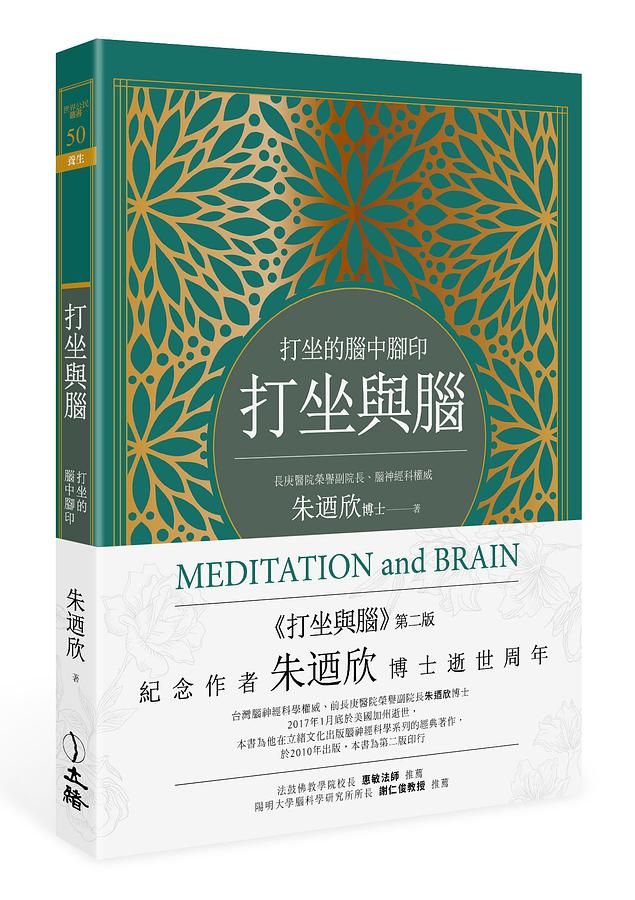 打坐與腦: 打坐的腦中腳印 (第2版)