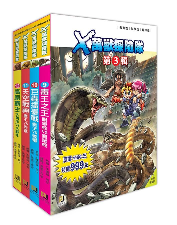 X萬獸探險隊 第3輯 9-12 (附學習單/4冊合售)