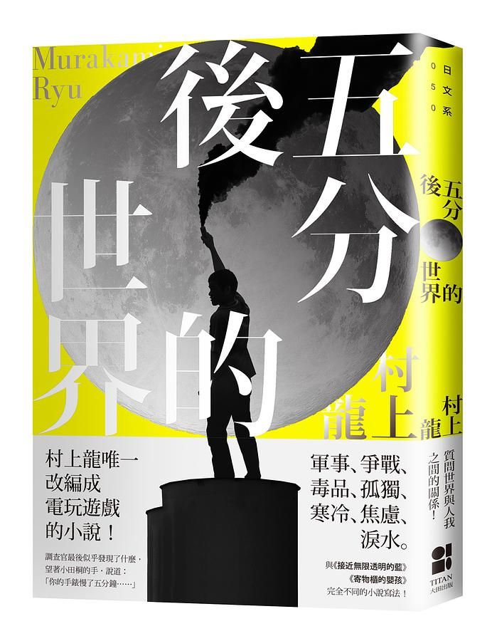 五分後的世界 (第2版)