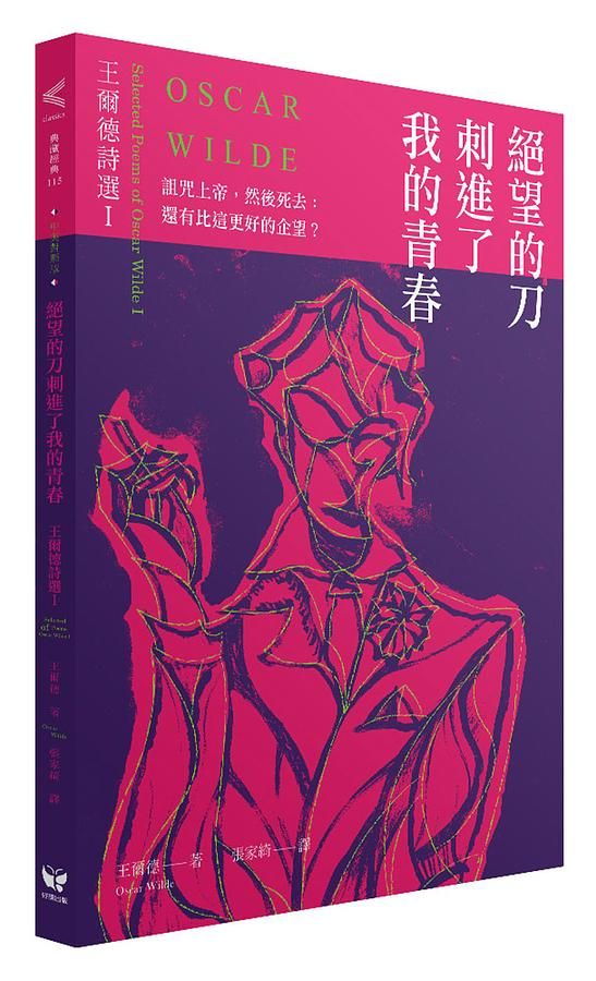 絕望的刀刺進了我的青春: 王爾德詩選 I